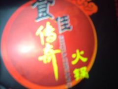 iphone_upload_pic-川中故事·成都老火锅(东书房店)