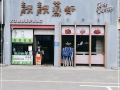 门面-靓靓蒸虾·头牌蒸虾(南山桂庙店)