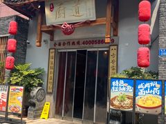 -厨道重庆菜馆(鸳鸯店)