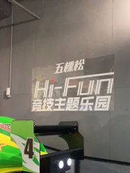 -嗨翻Hi-Fun竞技主题乐园·蹦床团建生日聚会(五棵松华熙店)