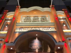 -福照楼汽锅鸡·云南菜(护国路店)