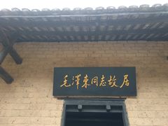 -韶山毛泽东同志故居