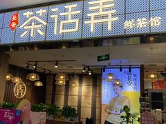 门面-茶话弄(李家村万达店)