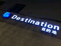 -北京目的地酒吧