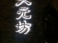 门面-天元坊(梁溪店)