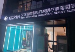-素妍印象Ekrin Medi Clinic
