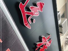 -逸桂禾面馆
