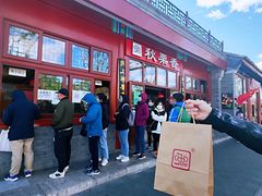 -秋栗香(地安门店)