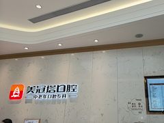 -美冠塔口腔(酒仙桥分院)