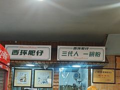 -西环肥仔螺蛳粉(总店)