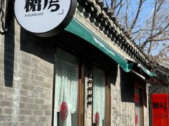 -糖房咖啡(南锣鼓巷店)