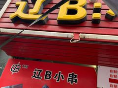门面-辽B·小串(总店)