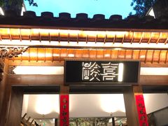 门面-酸喜·三度酸·贵州味