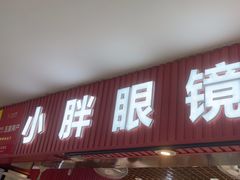 -三叶眼镜城批发市场(上海火车站店)
