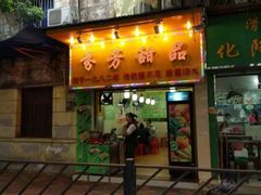 门面-芬芳甜品(同福路店)