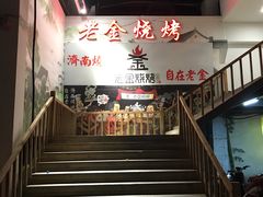 门面-清真·老金烧烤·小龙虾(奥体中路店)