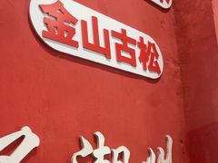 -官塘陈记鱼生·潮汕砂锅粥·牛肉火锅(潮枫路总店)