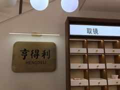 -亨得利眼镜(中山路一店)