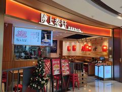 门面-陇上秦轩西安biangbiang面(EFC欧美金融商业城店)