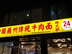 门面-马艾萨中国兰州牛肉拉面(劲松店)