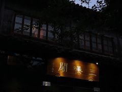门面-三嚥阁 La Villa Restaurant