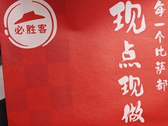 -必胜客(江东万达店)