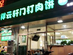 门面-清真牛街祥云轩门钉肉饼(左家庄店)