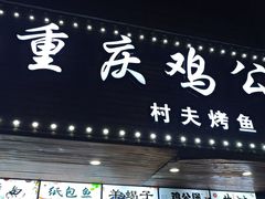 -村夫烤鱼·重庆鸡公煲(杨思店)