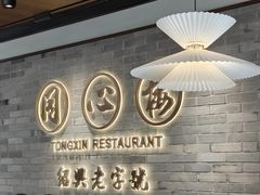 -同心楼(解放北路店)