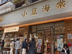-小豆海棠(人民南路店)