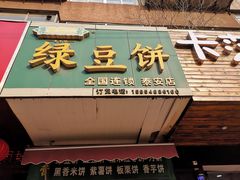 门面-华荣哲绿豆饼(泰安店)