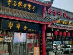 门面-节节香.成都非遗肥肠粉(总店)