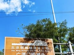 -北京明城墙遗址公园