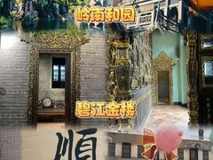 -聚福山莊·寻味顺德(北滘店)