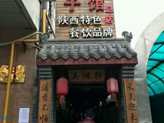门面-窄巷子陕菜馆·地道陕西菜(粉巷店)
