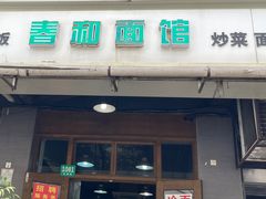 -春和面馆(常德路店)