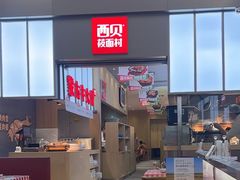 -西贝(南山宝能太古城店)