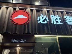 -必胜客(新世纪广场店)