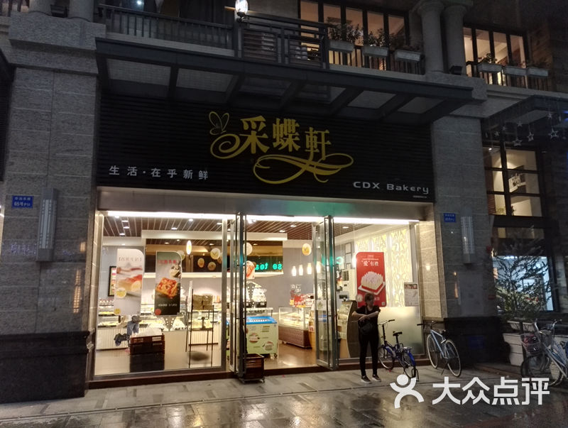 采蝶轩(兆阳店)图片 第4张