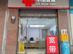-中国联通(新闸路营业厅)