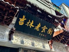 -新兴园饺子馆(河南街店)