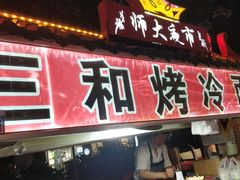 门面-三禾面馆(文兴街店)