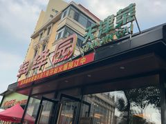 -润泽园饭庄(中山路店)