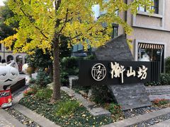 -徐家汇源景区-衡山坊