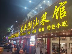 -兄弟潮汕菜馆(车陂店)