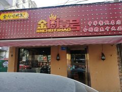 -金厨帽烤鱼(芦庄店)