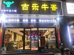 门面-古乐牛香·鲜牛肉牛杂火锅(梅村五洲国际店)