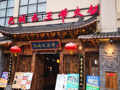 门面-巴国九王爷火锅(万盛总店)