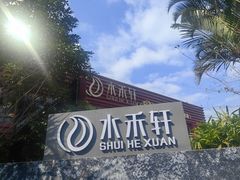 -水禾轩·海鲜蒸汽主题餐厅(新香洲旗舰店)