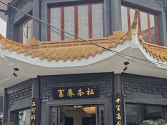 -富春茶社(国庆路店)